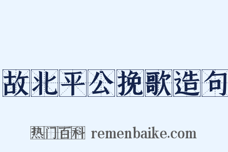 故北平公挽歌造句是什么意思的图片